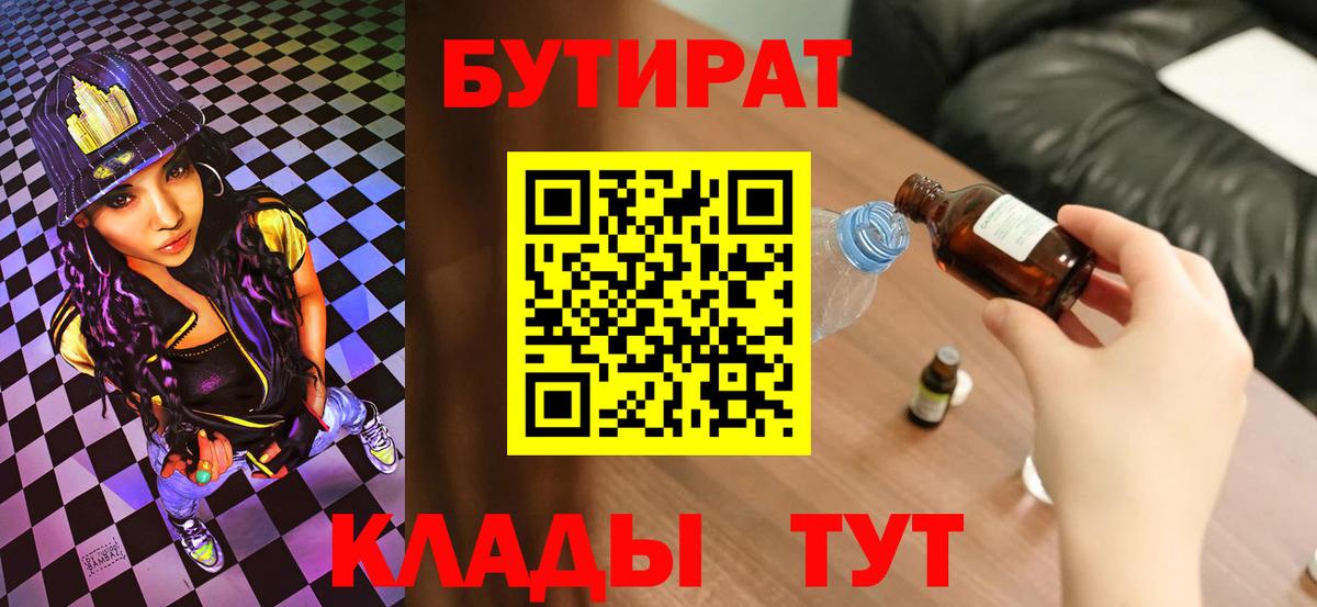 Зеленодольск  Бутират BDO 33%  Вход с VPN 