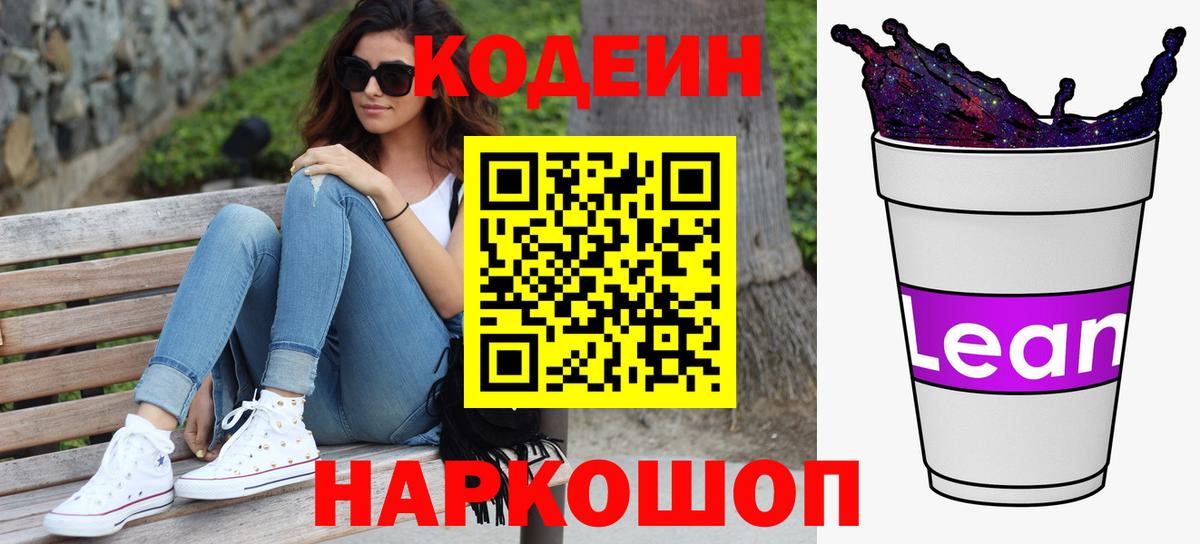 Кодеин напиток Lean (лин)  Вход с VPN  Кодеин Purple Drank  Зеленодольск 
